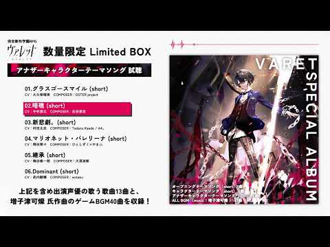 『ヴァレット／VARLET』アナザーキャラクターテーマソング試聴PV（スペシャルミニアルバムCD収録楽曲）