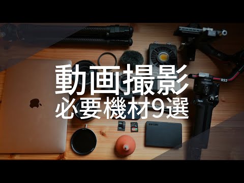 初心者必見！動画撮影に必須の周辺機材6選＋便利アイテム3選