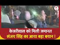 Arvind Kejriwal Bail: केजरीवाल को जमानत मिलते ही संजय सिंह ने दिया बड़ा बयान | AAP | Elections 2024