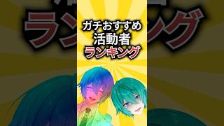 【必見】ガチおすすめ活動者ランキング #四葉公 #vtuber #有益情報
