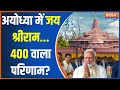 Ayodhya LokSabha Seat: अयोध्या में जय श्रीराम...400 वाला परिणाम? | PM Modi | Ayodhya | Rally | 2024