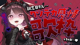 【#歌枠】記念日だしクソデカ激重感情ぶつけてもいいよね🎵歌枠🎤〜しぬまで愛ちて〜【#きらLIVE】