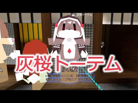 最強に強い灰桜トーテム。