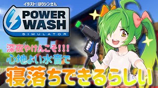 【#PowerWashSimulator】こういうゲームがいっちゃんすきです　第40部～ノームの謎～
