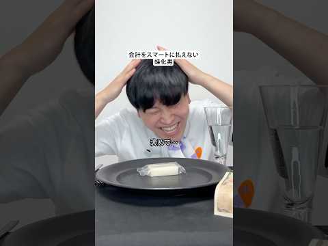 蛙化男🐸会計をスマートに払えない蛙化男🍽️