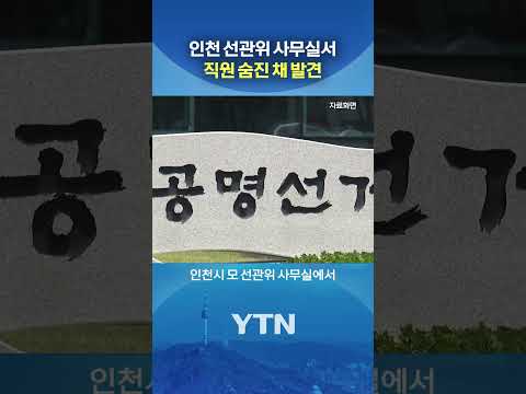 사무실서 유서 남긴 채... #shorts / YTN