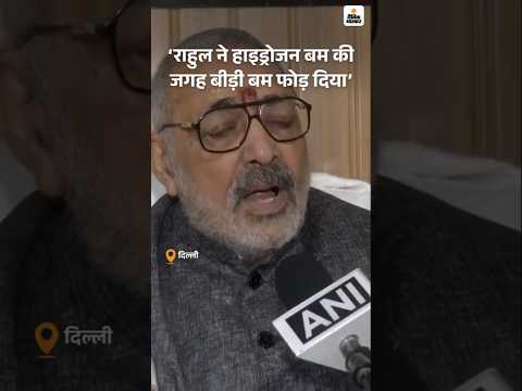 Bihar Election Shorts : गिरिराज सिंह ने कहा- राहुल गांधी ने हाइड्रोजन बम की जगह बीड़ी बम फोड़ दिया