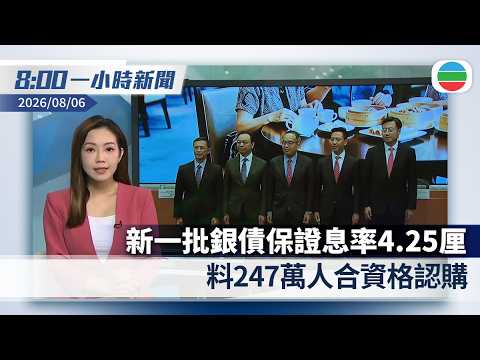 今日新聞重點：新一批銀債保證息率4.25厘為歷來第二高　當局料247萬人合資格認購｜據報內地向境外保險保單收益徵稅｜香港新聞｜無綫新聞｜TVB News｜2026/08/06