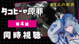 【同時視聴】「タコピーの原罪」4話 アニメリアクション【水月りうむ/VTuber】