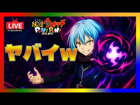 【ぷにぷに・転スラ・ライブ】お助け配信！ラスチャン前に今日も横揺れやっていくぅw視聴者満足度No.1！！本日も高評価ヨロシクお願いします☺