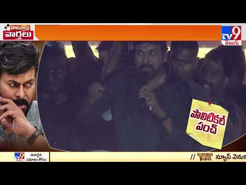 Chiranjeevi political punch dialogues at Godfather pre release event create hype 