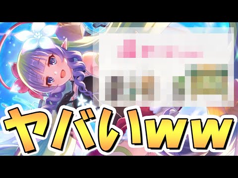 【プリコネR】ヤバすぎる神業と豪運もってる人がいるんだがｗｗｗ【プリコネ】