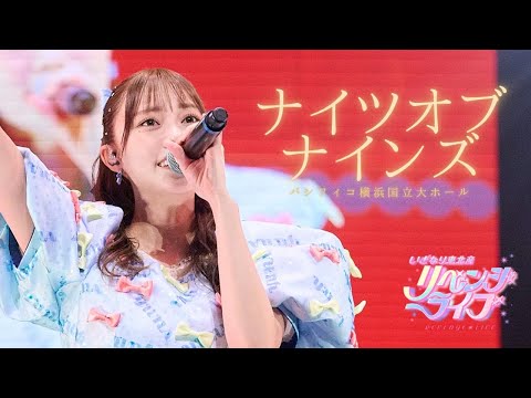 いぎなり東北産『ナイツオブナインズ』2024年リベンジライブ パシフィコ横浜