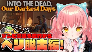【INTO THE DEAD Our Darkest Days】ヘリ脱出編！ゾンビアポカリプスを生き残る【だてんちゆあ】