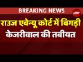 Arvind Kejriwal Health: कोर्ट रूम में अचानक बिगड़ी अरविंद केजरीवाल की तबीयत! | NDTV India