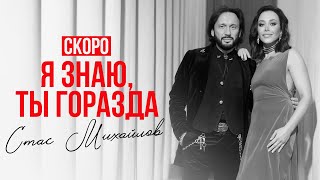 Стас Михайлов – «Я знаю, ты горазда» (Teaser)