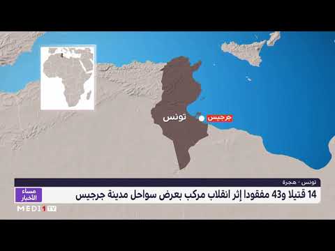 هجرة .. 14 قتيلا و43 مفقودا إثر انقلاب مركب بعرض السواحل التونسية