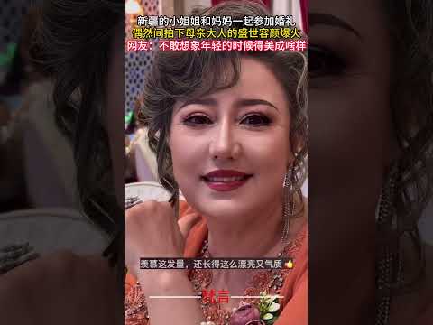 新疆の若い女性と母親が参加した心温まる結婚式の様子 サムネイル