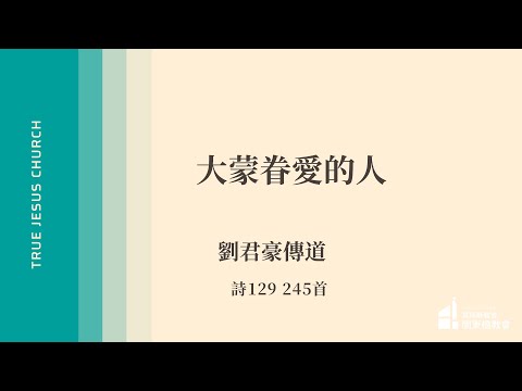 2025/10/11 大蒙眷愛的人 - 劉君豪傳道 | TJC關東橋教會