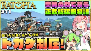 【Ratopia】正式版ゆっくり解説！新勢力トカゲ族の対策と君主との決戦！ #11【ゆっくり実況】