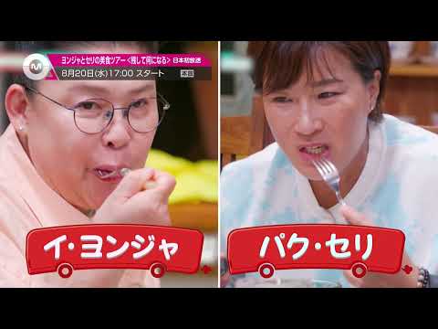 「ヨンジャとセリの美食ツアー ＜残して何になる＞」2025年8月20日(水)17:00～ 放送スタート