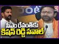 Kishan Reddy Challenge To CM Revanth Over Central Funds To Telangana | V6 News