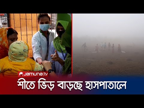 শীতজনিত রোগীদের চাপ; হিমশিম খাচ্ছেন চিকিৎসকরা | Winter Situation | Jamuna TV