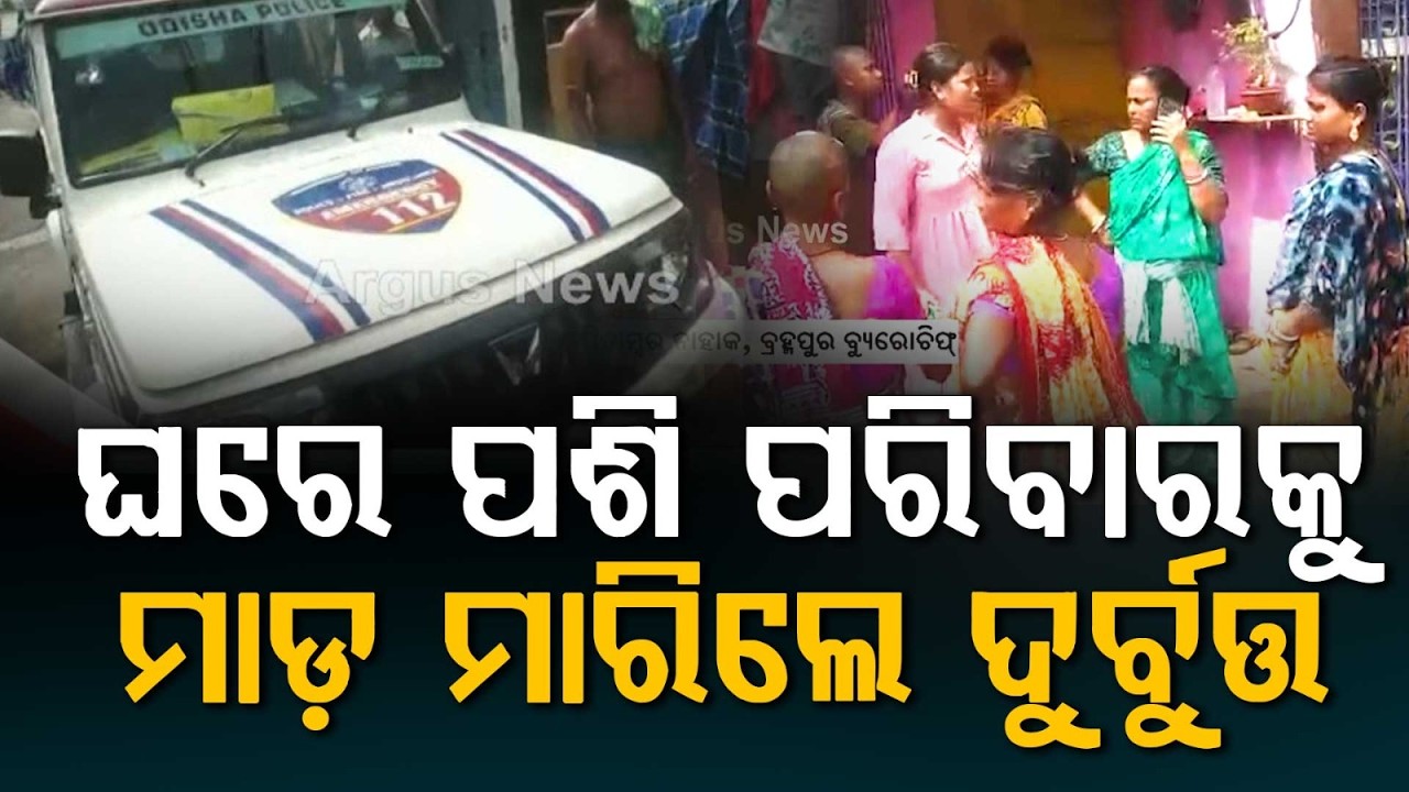 Brutal Attack on Family in Berhampur Gandhi Nagar: Over 5 Injured, Police Probe On | Argus News