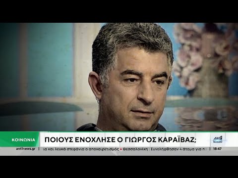 Γιώργος Καραϊβάζ: Ξεκίνησε η δίκη για την δολοφονία του δημοσιογράφου