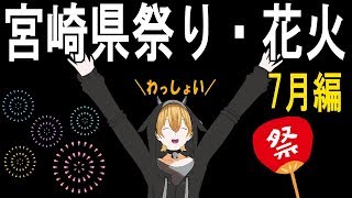 宮崎県祭り・花火情報（7月編）