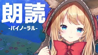 [LIVE] 【朗読】良い子はねんねして【Binaural】