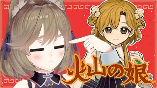 【火山の娘 #7】蛙の子は蛙、です【高城まよ】