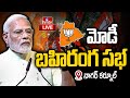 PM Modi Live : మోదీ భారీ బహిరంగ సభ | Pm Modi Public Meeting In Nagarkurnool | hmtv live