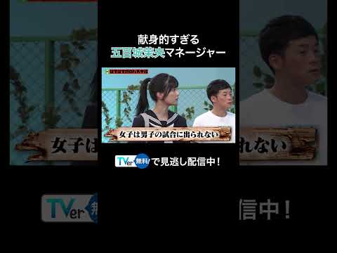 ルールを知らず献身的すぎた五百城茉央 マネージャー【コント・デ・ンガナ】TVerで見逃し配信中！