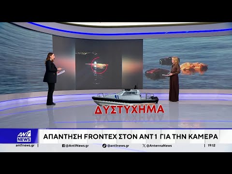 Τραγωδία στη Χίο: Ο FRONTEX απαντά στον ΑΝΤ1 για την κάμερα
