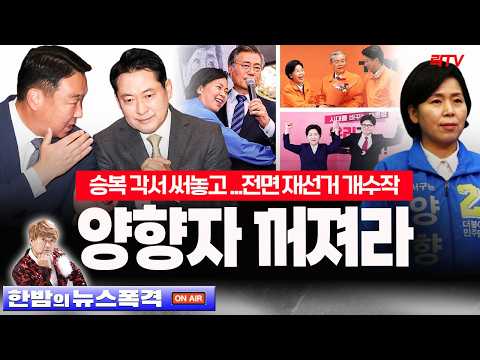 속보ㅣ양향자 승복 각서 써놓고..또 개수작ㅣ한동훈 의원직 박탈 임박
