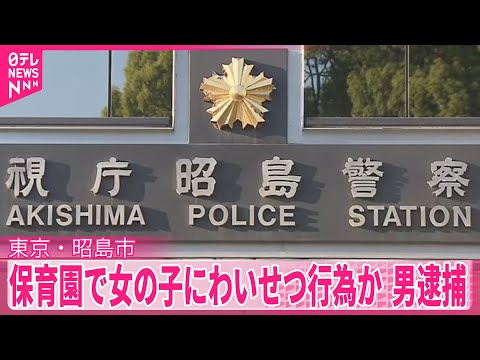 昭島市の保育園で起きたわいせつ事件についての最新情報 サムネイル