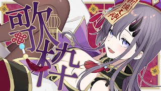 【#歌枠 * song】音響てすと！新モデルで少し歌う🎤✨【ぱわーぼいすVtuber／彷徨鈴】