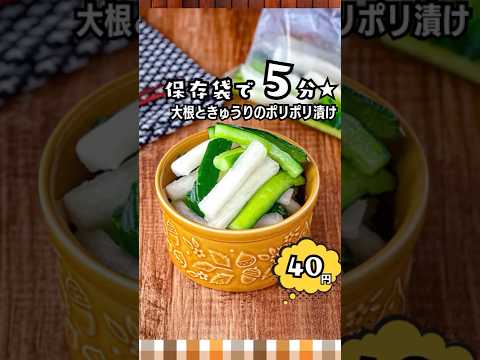 【40円で5日もつ！】ポリポリ食感♡大根ときゅうりの即席漬け🥒#節約レシピ #簡単レシピ #作り置き