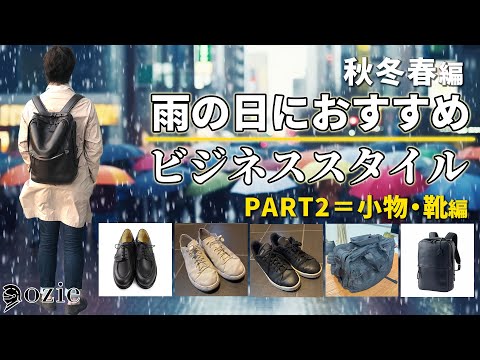 雨の日におすすめのビジネススタイル〜秋冬春編　PART2＝小物・靴編｜シャツの専門店 ozie