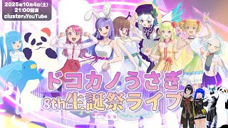 【3Dライブ】ドコカノうさぎ8th生誕祭ライブ【豪華ゲスト一緒にたのしいライブ】