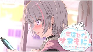 【#サタもに】久しぶりの朝活じゃない？【空澄セナ/ぶいすぽっ！】