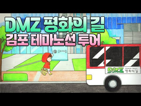 DMZ 평화의 길 김포 테마노선 홍보영상 FULL 영상