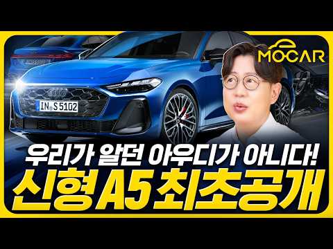 신형 아우디 A5 최초공개!...이 차가 정말 중요한 이유!