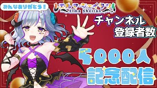 【#雑談】チャンネル登録者5000人達成記念配信★過去の配信の振り返りとかする！　＃Vtuber　＃初見歓迎
