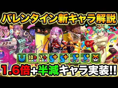 全パラ1.6倍+半減キャラが登場！バレンタインの新キャラ解説＆既存強化解説！【スー☆パズドラ】