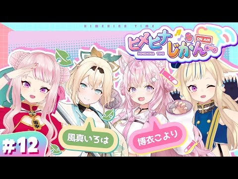 【3D生放送】holoXから新たな刺客！いろは&こよりと運命のサイコロトーーク!! 【ヒメヒナじかん#12】