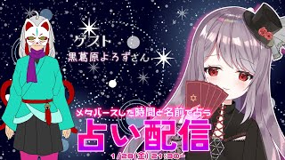 メタバースした日と名前で占う！星詠ひなぎくの占い配信【黒葛原よろず様編】