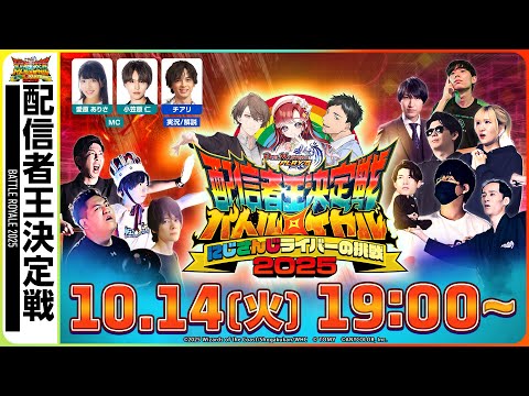 【デュエプレ】配信者王決定戦バトルロイヤル2025 -にじさんじライバーの挑戦-【公式生配信】
