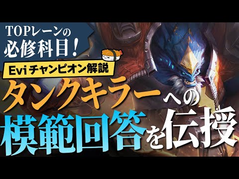 【マルファイト vs グウェン】TOPレーンの必修科目！今日からできるタンクキラーへの模範解答を教えます！ 最強のマルファイト講座【SHG Evi解説】